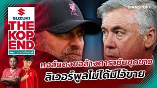 SUZUKI THE KOP END สนทนาภาษาเด็กหงส์ Ep.774 หงส์แดงขอล้างตาราชันชุดขาว ลิเวอร์พูลไม่ได้มีไว้ขาย