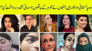 Pakistani Actress Who Faced Tortured In Their Marriage Actors Fighting With Husband