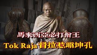 Tok Raja督拉惹：馬來西亞吉蘭丹必打僧王，能擁有他的佛牌都算得上是「頂級玩家」，眼鏡蛇看到都會逃命…｜【AhJie泰文化】