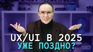 Стоит ли заниматься UX/UI-дизайном в 2025 году?