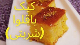 طرز تهیه کیک شربتی خوشمزه/کیک باقلوا