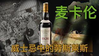 【LuxeObject 金炫阁】收藏编: 威士忌聖杯 麥卡倫 Macallan Fine and Rare 60 年1926