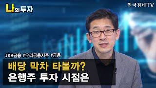 배당 막차 타볼까? 은행주 투자 시점은 / 서영수 키움증권이사 / 한국경제TV