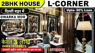 2BHK Flat 3 लाख* DP मे L- Corner  Furnished 2bhk for sale in delhi | Lift & Parking #trending #2bhk