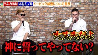 YA-MAN、木村ミノルのドーピング検査実施に言及「神に誓ってやってない？」安保瑠輝也との因縁についても語る　格闘技イベント『FIGHT CLUB.2』開催・メインカード発表記者会見