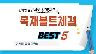 목재볼트체결 쇼핑 가이드 추천 TOP5