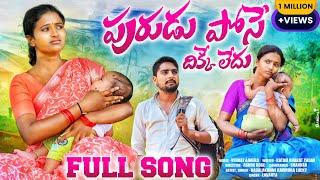 PURUDU POSE DIKKE LEDU FULL SONG 2024 | NEW FOLK SONG |#NAGALAXMI | #SINGERLAVANYA |#PALAMOORUMUSIC