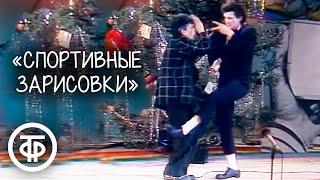 "Спортивные зарисовки". Александр Скворцов и Феликс Агаджанян (1987)