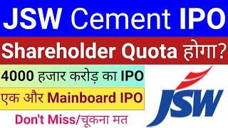 JSW Cement IPO | JSW Cement IPO News | IPO News Latest | Upcoming IPO January 2025 Stock Market Tak