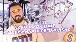 Сколько стоит раздвижная перегородка?