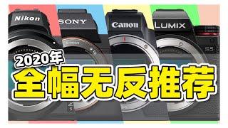 2020年底无反全画幅相机推荐EOS R5 R6 SONY A7R4 A7S3 NIKON Z5 PANASONIC S5