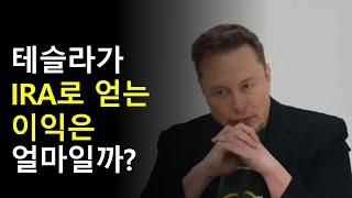 테슬라 IRA로 얻는 이익은 얼마일까? 고민중