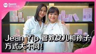 8视界娱乐生活志｜Jean Yip管教女儿和孙子方式大不同！