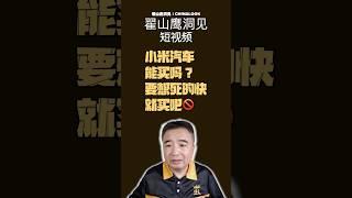 翟山鹰：“小米汽车能买吗 ？要想死的快就买吧“#小米汽车#翟山鹰洞见 #翟山鹰 #中国眼