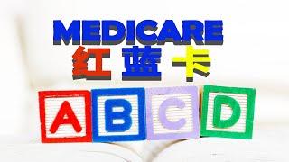 美国联邦医疗保险Medicare红蓝卡 ABCD四大部分  福利范围 | 各项费用解析 保费 自付额 共保额 2021年最新更新