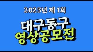 2023년 제1회 대구 동구 유튜브 '영상 공모전'(#shorts)