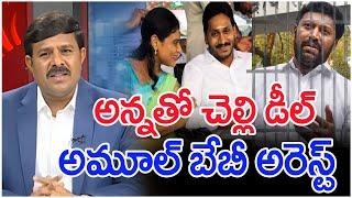 అన్నతో చెల్లి డీల్..అమూల్ బేబీ అరెస్ట్..: Mahaa Vamsi Analysis | Jagan With Sharmila | Avinsh Reddy