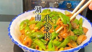 湘菜大厨教你湖南特色“小炒肉”的正宗做法，酱香浓郁，椒味十足