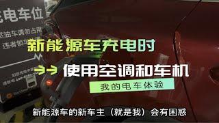 新能源电车充电时可以使用空调和车机么？