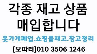 실내복땡처리 내복덤핑 파자마땡처리 재고매입 이월상품 재고처리 매입업체 보따리입니다