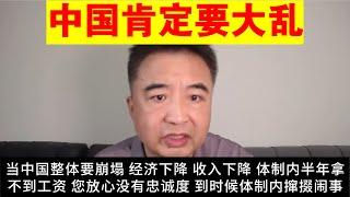 翟山鹰：为什么说中国肯定要大乱 并且要出大事