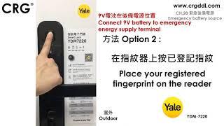 CRG YALE智能電子門鎖YDM7220   CH 28 緊急後備電源 Emergency battery source