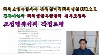 퇴직보험가입자의 확정급여형 퇴직연금 전환가입시 퇴직연금 세무조정과 조정명세서 작성요령