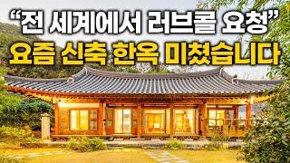 "콘크리트가 필요없다니!"...유명 건축가들도 '열광'하게 만든 요즘 신축 한옥 시골집 수준 CRAZY KOREA HOUSE