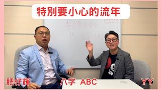 八字ABC #66 | 特別要小心的流年， 小心意外？ 遇上麻煩事， 及早準備，提早預防，趨吉避凶  | 肥仔輝 | CC 字幕 | #八字