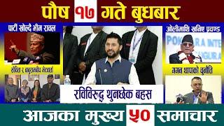 Today Newsआज पौष १७  गतेNepali News|AajakaMukhyaSamachar, NepaliSamachar| Poush 17 #newsinnepal