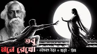 Tobu Mone Rekho | তবু মনে রেখো | Kobita Abritti | Rabi Thakurer Kobita | Bengali Poetry Recitation