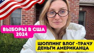 Трамп ПОБЕДИЛ ШОППИНГ ВЛОГ #шоппинг #влогикаждыйдень #семейныйканал