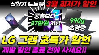 3월 노트북 최저가 할인 | 대학생 및 직장인을 위한 "LG 그램" | 공홈보다 87만원 저렴한 가격 | 초경량 노트북 | LG전자 Gram 추천 | 신학기 노트북