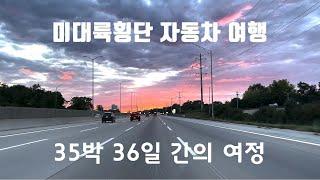 미대륙횡단 자동차 여행/35박 36일 간의 여정(비디오)/루트 66, 국도 50번 완주 [미국 자동차 여행]