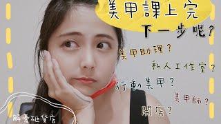 ［美甲123］美甲課上完，下一步該怎麼辦？美甲助理？美甲師？行動美甲？個人工作室？/ 新手美甲