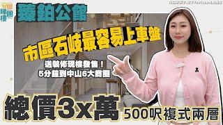 中山石岐性價比之王｜臻鉑公館｜總價30幾萬起上車500呎｜啊Wing為您詳細介紹【cc中文字幕】