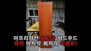 아프리카산 최고급 하드우드 파덕 마지막 최저가 이벤트!