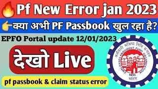 pf epf passbook new error 12/01/2023 | क्या अभी pf passbook and claim status open हो रहा है या नही