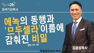 에녹의 동행과 므두셀라 이름에 감춰진 비밀(창5장 21-32절)