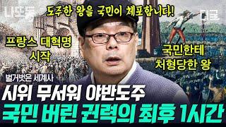 [#벌거벗은세계사] (1시간) 왕을 처형한 국민 왕가를 둘러싼 루머 복잡하다 복잡해 프랑스 혁명 한번에 마스터하기! | #나중에또볼동영상