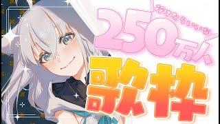 【歌枠】年内に２５０万人を迎えたらすごぉーーーくっHAPPYじゃない？【ホロライブ/白上フブキ】