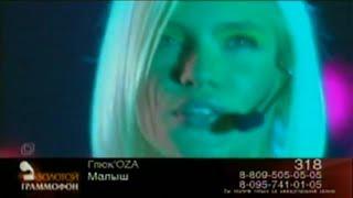 Глюк'Oza «Малыш» | Хит-парад «Золотой граммофон», февраль 2004 года