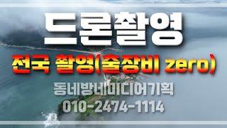 드론촬영업체 -전국 출장비 zero  동네방네미디어기획