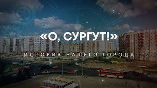 "О, Сургут!": Когда поселок стал городом