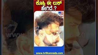 ಕೊಹ್ಲಿ ಈ ಲುಕ್ ಹೇಗಿದೆ..? #ViratKohli #Tv9D