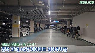 [주차장]평택 고덕LH2단지아파트 지하주차장 출차영상(2025.2.25)