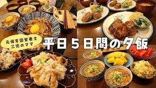 【栄養士レシピ】三兄弟ママの平日５日間の夕飯