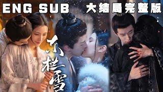 [MULTI SUB] 《东栏雪》心狠手辣双强组合，铁石心肠狠毒宫女x 虽然很强但恋爱脑的皇子，是你不爱我但我非要勉强，是强者俯首称臣，只为博取女主一丝丝的心软。#chinesedrama #爱情