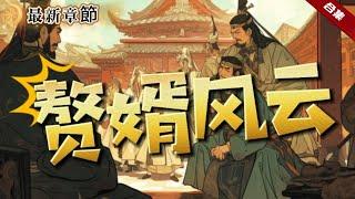 爽文《贅君風雲》一朝穿越成了世家公子，卻被富家招為上門贅雁，他哪裡知道，一場驚天陰謀就此展開，一起看看他的精彩人生吧......