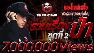 รวมเรื่องป่า The Ghost Radio ชุดที่ 2 | ฟังเรื่องผีเดอะโกสน่ากลัวที่สุด